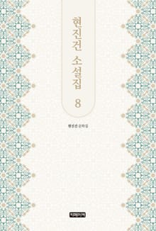 현진건 소설집 8