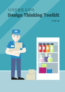 디자인씽킹 도우미 Design Thinking Toolkit