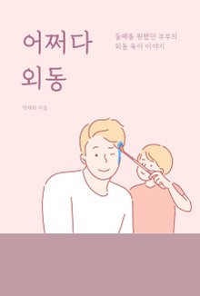 어쩌다 외동
