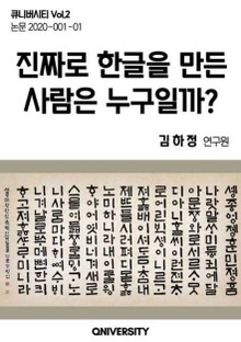 진짜로 한글을 만든 사람은 누구일까?