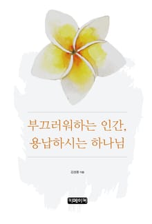 부끄러워하는 인간, 용납하시는 하나님