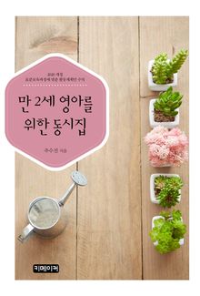 만 2세 영아를 위한 동시집(2020 개정 표준보육과정에 맞춘 활동계획안 수록)