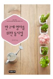 만 2세 영아를 위한 동시집(2020 개정 표준보육과정에 맞춘 활동계획안 수록)