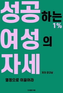 성공하는 1% 여성의 자세