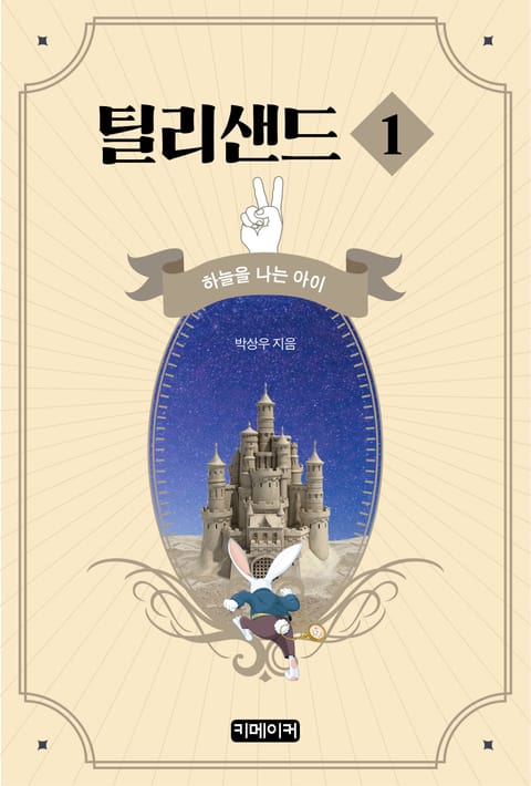 틸리샌드 1 - 하늘을 나는 아이 - 소설넷