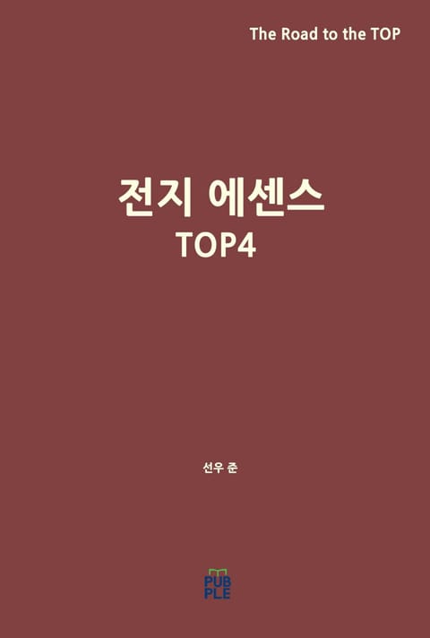 전지 에센스 TOP 4 표지 이미지