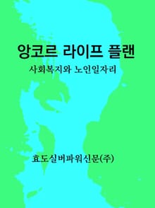 앙코르 라이프 플랜