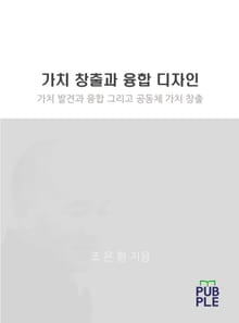 가치 창출과 융합 디자인