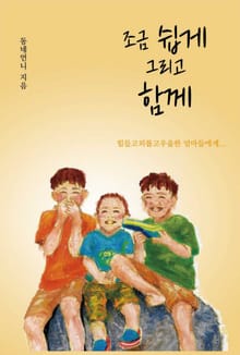 조금 쉽게 그리고 함께