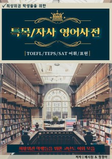 특목/자사 영어 사전