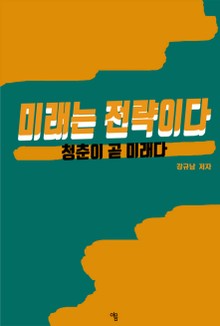미래는 전략이다