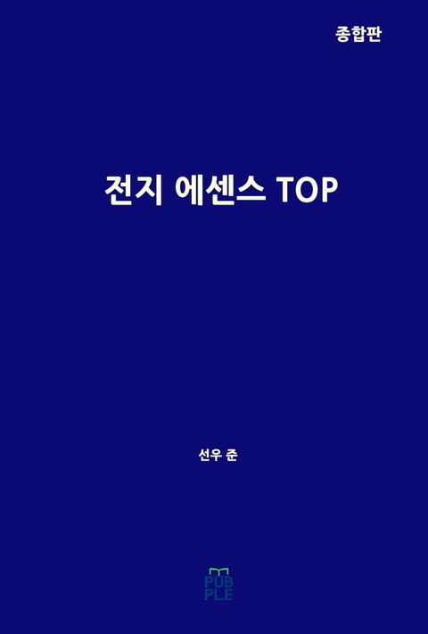 전지 에센스 TOP(종합판) 표지 이미지