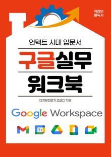 회사나 학교에서 바로 사용하는 구글 실무 워크북