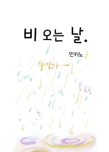 비오는날
