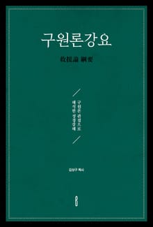 구원론강요(救援論 綱要)