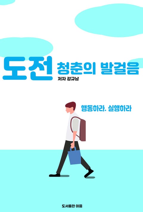 도전 청춘의 발걸음 표지 이미지