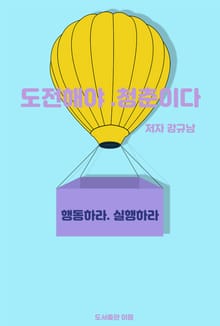 도전해야 청춘이다