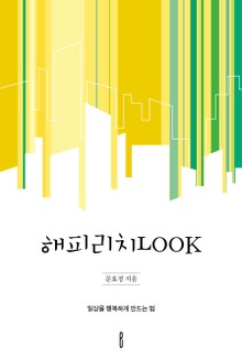 해피리치LOOK