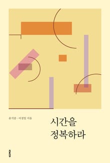 시간을 정복하라