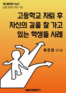 고등학교 자퇴 후 자신의 길을 잘 가고 있는 학생들 사례