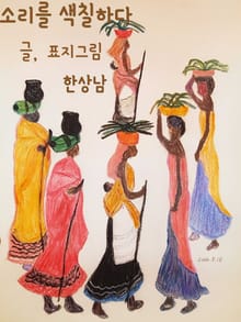 소리를 색칠하다