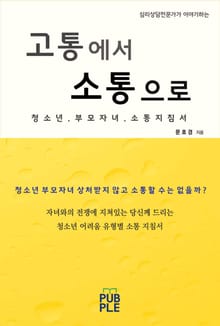 고통에서 소통으로 : 청소년 부모자녀 소통지침서