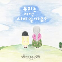 우리는 어떤 사이일까요?