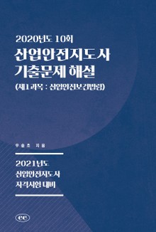 산업안전지도사 기출문제 해설 (2020년도 10회) (제1과목 : 산업안전보건법령)