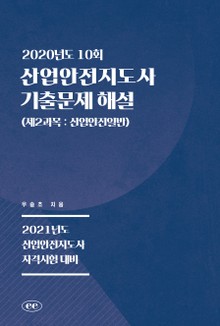 산업안전지도사 기출문제 해설 (2020년도 10회) (제2과목 : 산업안전일반)