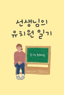 선생님의 유치원 일기