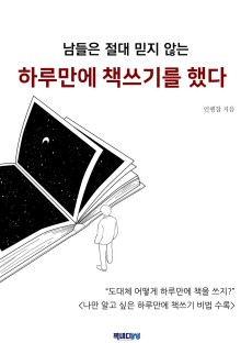 남들은 절대 믿지 않는 하루만에 책쓰기를 했다.
