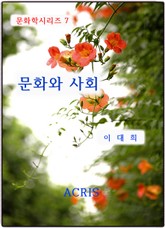 문화와 사회 표지 이미지