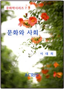 문화와 사회