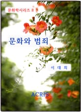 문화와 범죄 표지 이미지