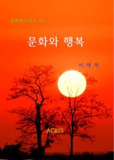 문화와 행복 표지 이미지