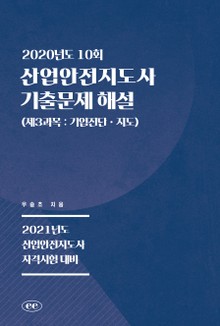 산업안전지도사 기출문제 해설 (2020년도 10회) (제3과목 : 기업진단ㆍ지도)