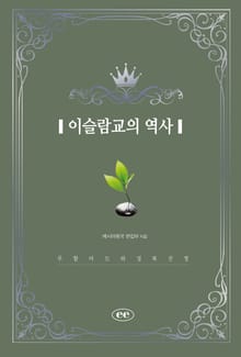 이슬람교의 역사