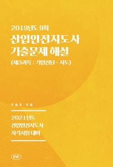 산업안전지도사 기출문제 해설 (2019년도 9회) (제3과목 : 기업진단ㆍ지도)