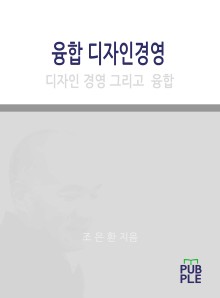 융합디자인경영
