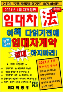 [2021]이책 다읽기전에 절대 임대차계약 체결하지마라!