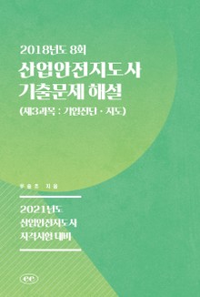 산업안전지도사 기출문제 해설 (2018년도 8회) (제3과목 : 기업진단ㆍ지도)