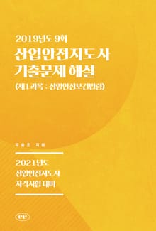 산업안전지도사 기출문제 해설 (2019년도 9회) (제1과목 : 산업안전보건법령)