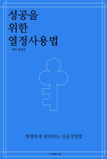 성공을 위한 열정사용법