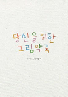 당신을 위한 그림약국
