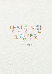 당신을 위한 그림약국