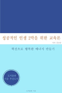 성공적인 인생 2막을 위한 교육론