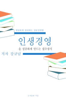 인생경영을 성공하게 만드는 필수상식