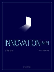 INNOVATION 해라