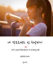 내 작은 로맨스 인 치앙마이