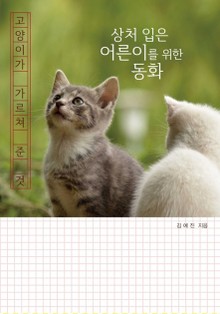 고양이가 가르쳐준 것